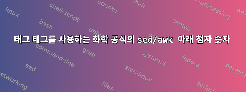 태그 태그를 사용하는 화학 공식의 sed/awk 아래 첨자 숫자