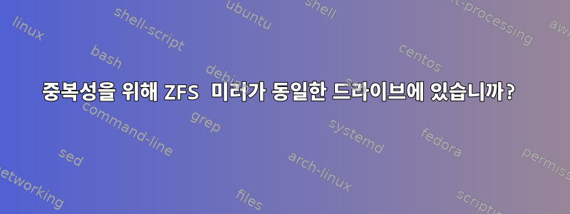 중복성을 위해 ZFS 미러가 동일한 드라이브에 있습니까?