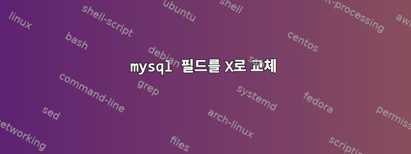 mysql 필드를 X로 교체