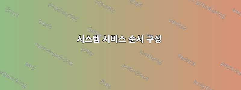 시스템 서비스 순서 구성