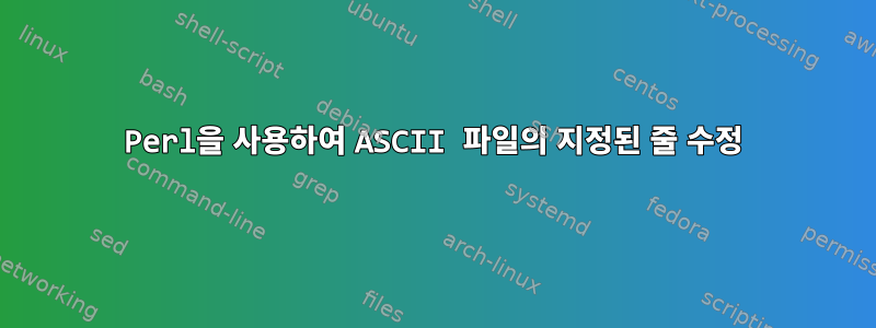 Perl을 사용하여 ASCII 파일의 지정된 줄 수정