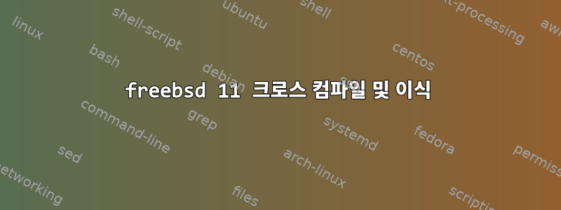 freebsd 11 크로스 컴파일 및 이식