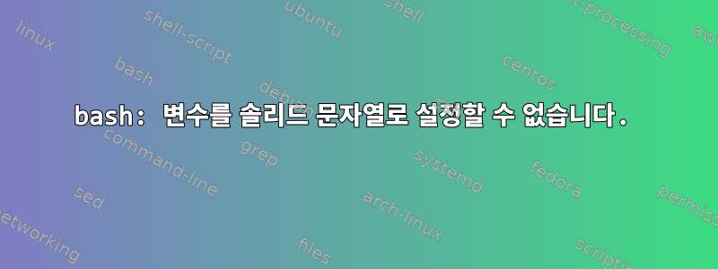 bash: 변수를 솔리드 문자열로 설정할 수 없습니다.