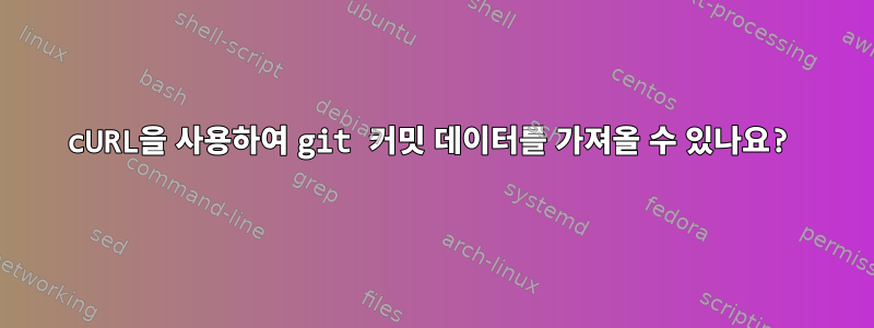 cURL을 사용하여 git 커밋 데이터를 가져올 수 있나요?