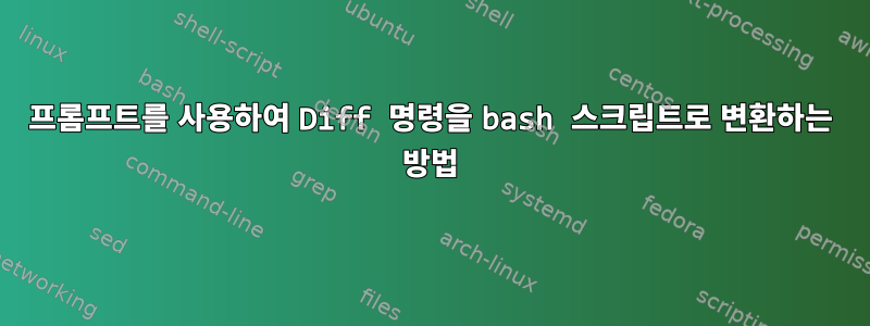 프롬프트를 사용하여 Diff 명령을 bash 스크립트로 변환하는 방법