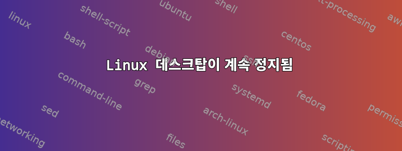 Linux 데스크탑이 계속 정지됨