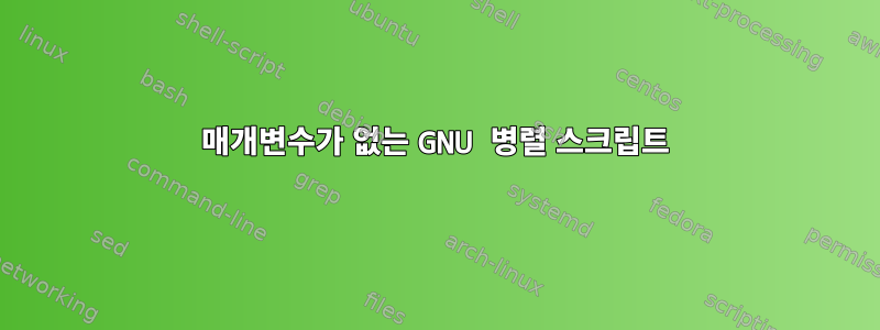 매개변수가 없는 GNU 병렬 스크립트