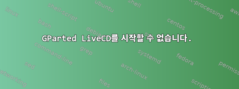 GParted LiveCD를 시작할 수 없습니다.