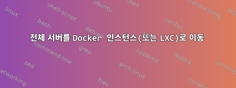 전체 서버를 Docker 인스턴스(또는 LXC)로 이동