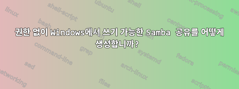 777 권한 없이 Windows에서 쓰기 가능한 Samba 공유를 어떻게 생성합니까?