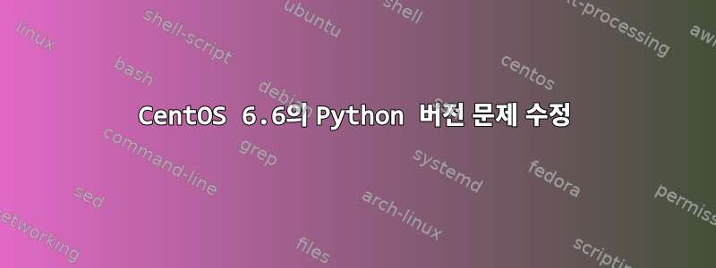 CentOS 6.6의 Python 버전 문제 수정