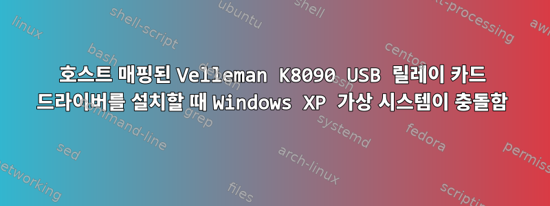 호스트 매핑된 Velleman K8090 USB 릴레이 카드 드라이버를 설치할 때 Windows XP 가상 시스템이 충돌함