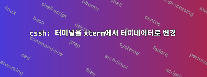 cssh: 터미널을 xterm에서 터미네이터로 변경