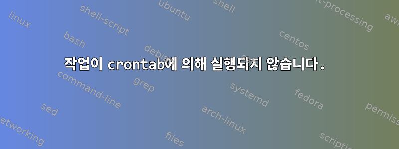 작업이 crontab에 의해 실행되지 않습니다.