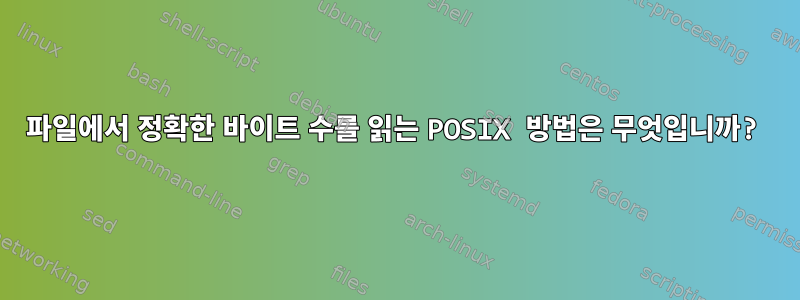 파일에서 정확한 바이트 수를 읽는 POSIX 방법은 무엇입니까?