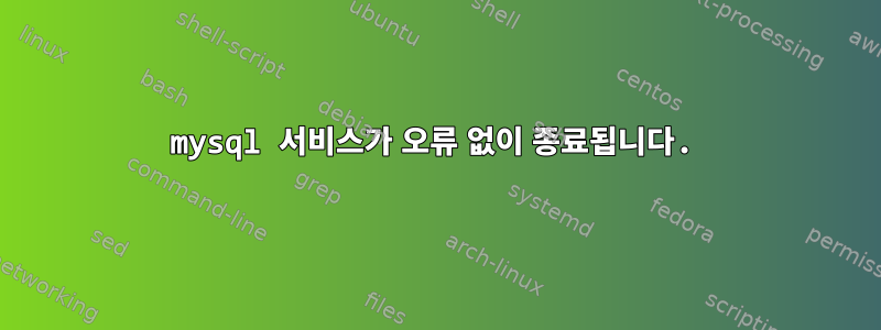 mysql 서비스가 오류 없이 종료됩니다.