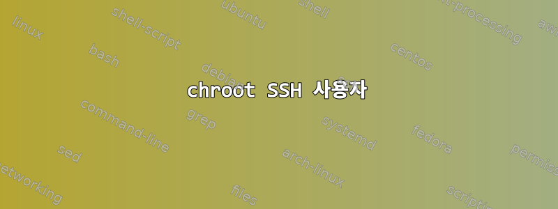 chroot SSH 사용자