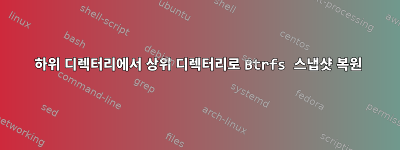 하위 디렉터리에서 상위 디렉터리로 Btrfs 스냅샷 복원