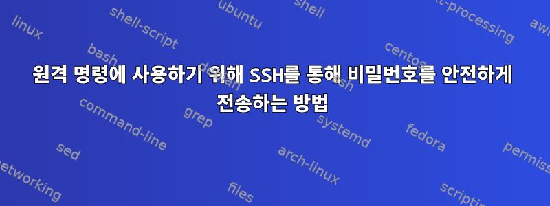 원격 명령에 사용하기 위해 SSH를 통해 비밀번호를 안전하게 전송하는 방법