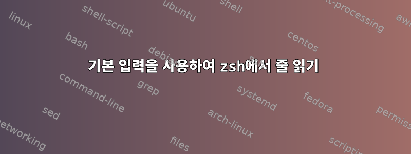 기본 입력을 사용하여 zsh에서 줄 읽기