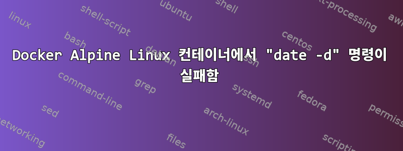 Docker Alpine Linux 컨테이너에서 "date -d" 명령이 실패함