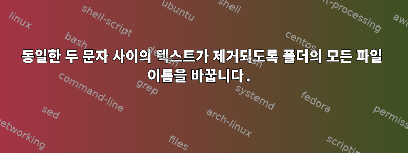 동일한 두 문자 사이의 텍스트가 제거되도록 폴더의 모든 파일 이름을 바꿉니다.