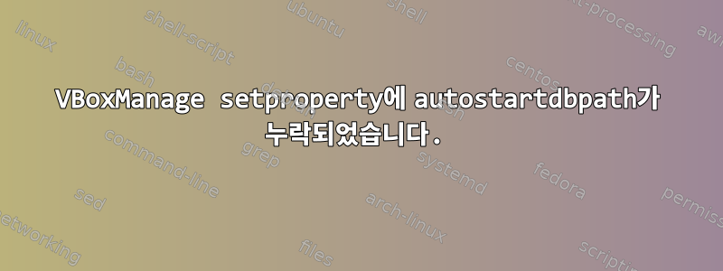 VBoxManage setproperty에 autostartdbpath가 누락되었습니다.