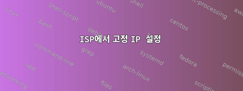 ISP에서 고정 IP 설정