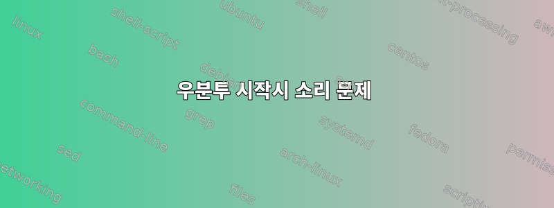 우분투 시작시 소리 문제