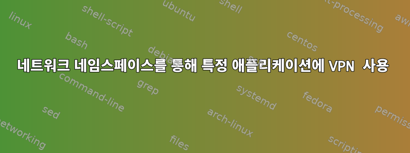 네트워크 네임스페이스를 통해 특정 애플리케이션에 VPN 사용