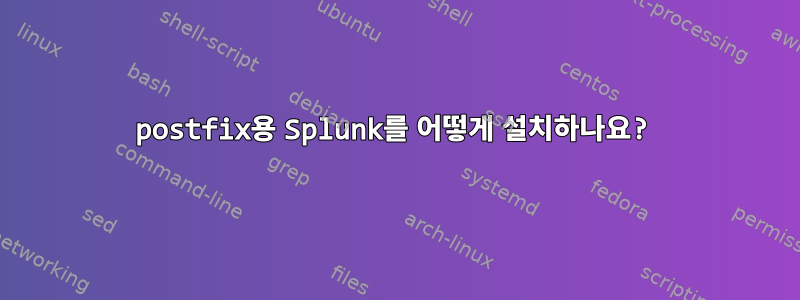 postfix용 Splunk를 어떻게 설치하나요?