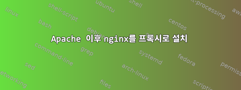 Apache 이후 nginx를 프록시로 설치