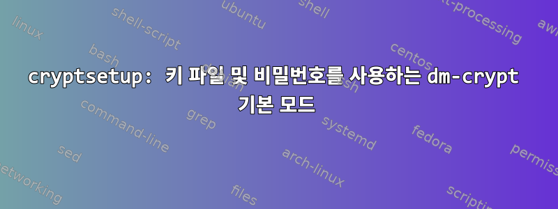 cryptsetup: 키 파일 및 비밀번호를 사용하는 dm-crypt 기본 모드