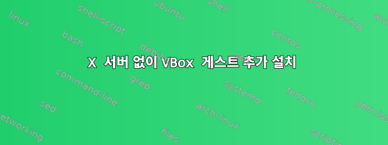 X 서버 없이 VBox 게스트 추가 설치