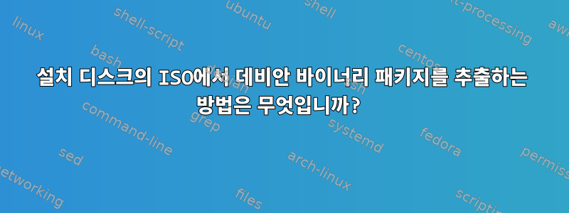 설치 디스크의 ISO에서 데비안 바이너리 패키지를 추출하는 방법은 무엇입니까?