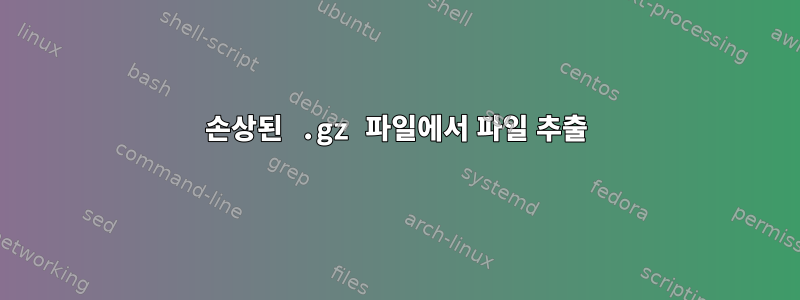 손상된 .gz 파일에서 파일 추출