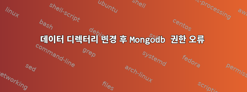 데이터 디렉터리 변경 후 Mongodb 권한 오류