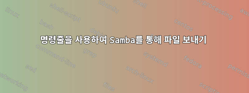 명령줄을 사용하여 Samba를 통해 파일 보내기