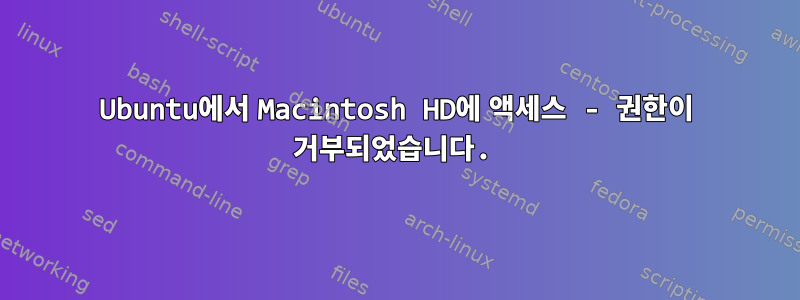 Ubuntu에서 Macintosh HD에 액세스 - 권한이 거부되었습니다.