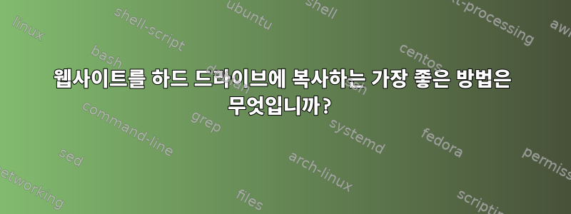 웹사이트를 하드 드라이브에 복사하는 가장 좋은 방법은 무엇입니까?