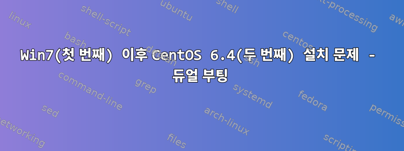 Win7(첫 번째) 이후 CentOS 6.4(두 번째) 설치 문제 - 듀얼 부팅