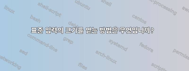 표준 입력의 크기를 얻는 방법은 무엇입니까?