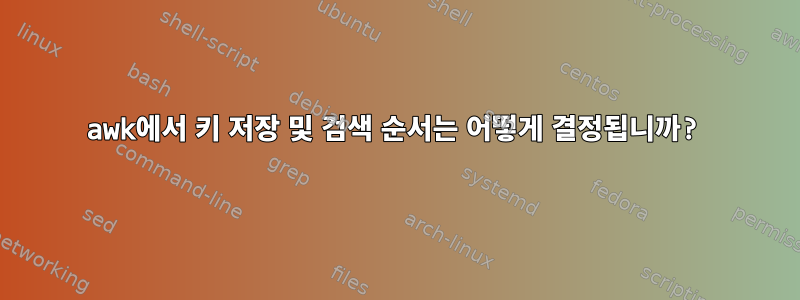 awk에서 키 저장 및 검색 순서는 어떻게 결정됩니까?