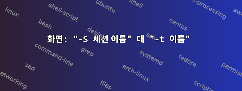 화면: "-S 세션 이름" 대 "-t 이름"