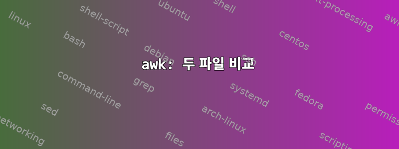 awk: 두 파일 비교