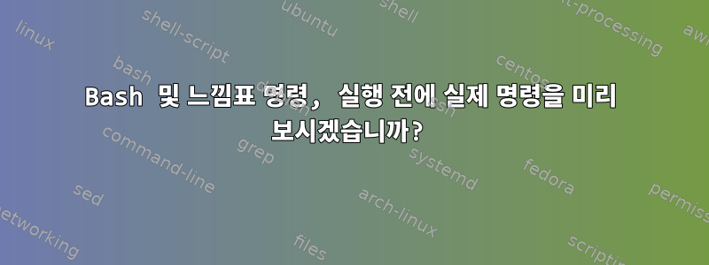 Bash 및 느낌표 명령, 실행 전에 실제 명령을 미리 보시겠습니까?