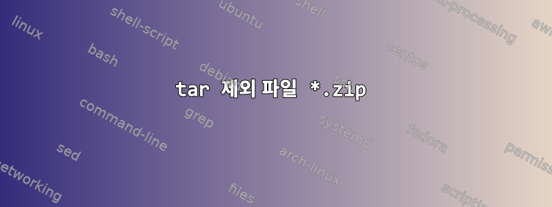 tar 제외 파일 *.zip