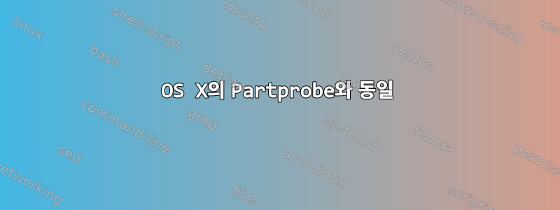 OS X의 Partprobe와 동일