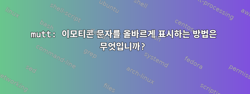 mutt: 이모티콘 문자를 올바르게 표시하는 방법은 무엇입니까?