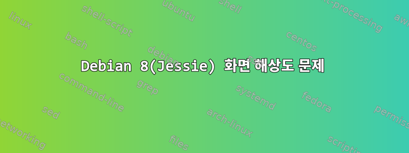 Debian 8(Jessie) 화면 해상도 문제